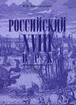 Российский XVIII век. Книга 1