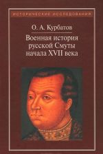 Военная история русской Смуты начала XVII века