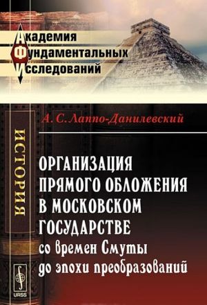 Организация прямого обложения в Московском государстве со времен Смуты до эпохи преобразований