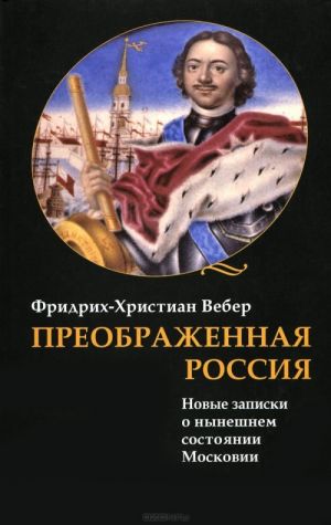 Преображенная Россия. Новые записки о нынешнем состоянии Московии