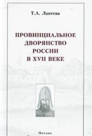 Провинциальное дворянство России в XVII веке