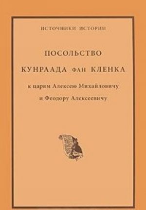 Posolstvo Kunraada fan Klenka k tsarjam Alekseju Mikhajlovichu i Feodoru Alekseevichu