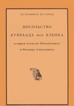 Posolstvo Kunraada fan Klenka k tsarjam Alekseju Mikhajlovichu i Feodoru Alekseevichu