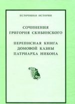Sochinenija Grigorija Skibinskogo. Perepisnaja kniga domovoj kazny patriarkha Nikona