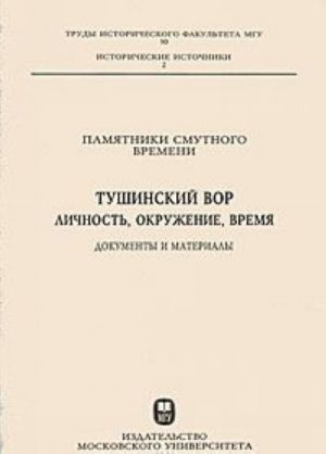 Pamjatniki Smutnogo vremeni. Tushinskij vor. Lichnost, okruzhenie, vremja