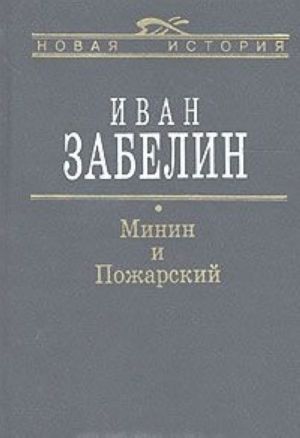 Minin i Pozharskij. Prjamye i krivye v Smutnoe vremja