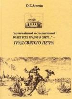 "Velichajshij i slavnejshij bolee vsekh gradov v svete..." - grad svjatogo Petra