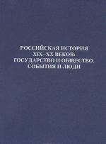 Rossijskaja istorija XIX-XX vekov. Gosudarstvo i obschestvo. Sobytija i ljudi