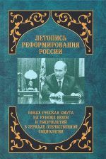 Letopis reformirovanija Rossii. Novaja russkaja smuta na rubezhe vekov i tysjacheletij v zerkale otechestvennoj sotsiologii