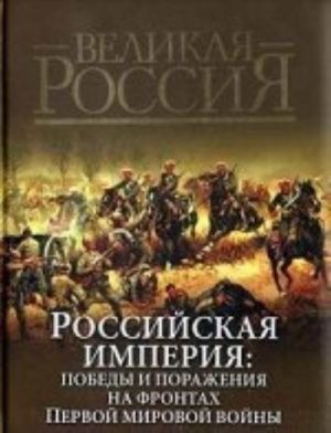 Rossijskaja imperija. Pobedy i porazhenija na frontakh Pervoj mirovoj vojny