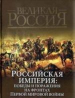 Rossijskaja imperija. Pobedy i porazhenija na frontakh Pervoj mirovoj vojny