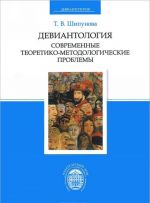 Девиантология. Современные теоретико-методологические проблемы