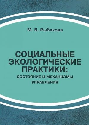 Sotsialnye ekologicheskie praktiki. Sostojanie i mekhanizmy upravlenija