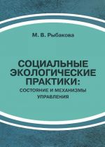 Sotsialnye ekologicheskie praktiki. Sostojanie i mekhanizmy upravlenija