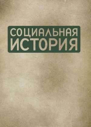 Социальная история. Ежегодник. 2010