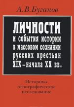 Личности и события истории в массовом сознании русских крестьян XIX - начала XX вв. Историко-этнографическое исследование