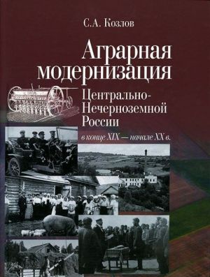 Agrarnaja modernizatsija Tsentralno-Nechernozemnoj Rossii v kontse XIX - nachala XX veka