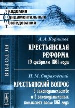 Krestjanskaja reforma 19 fevralja 1861 goda. Krestjanskij vopros v zakonodatelstve i v zakonodatelnykh komissijakh posle 1861 goda