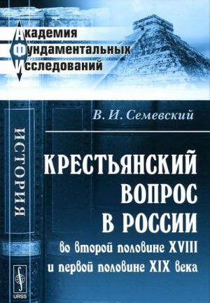 Крестьянский вопрос в России во второй половине XVIII и первой половине XIX века