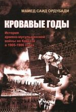 Кровавые годы. История армяно-мусульманской войны на Кавказе в 1905-1906 годах