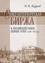 Sankt-Peterburgskaja birzha i rossijskij rynok tsennykh bumag (1703-1917 gg)