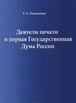 Dejateli pechati i pervaja Gosudarstvennaja Duma Rossii