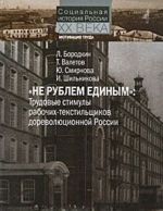 "Не рублем единым". Трудовые стимулы рабочих-текстильщиков дореволюционной России