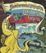 Харьковъ и Екатеринославъ. Иллюстрированный путеводитель. 1905 г.