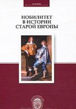 Нобилитет в истории Старой Европы