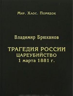 Tragedija Rossii. Tsareubijstvo 1 marta 1881 g.