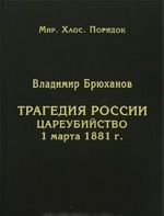 Tragedija Rossii. Tsareubijstvo 1 marta 1881 g.