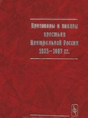 Prigovory i nakazy krestjan Tsentralnoj Rossii 1905-1907 gg.