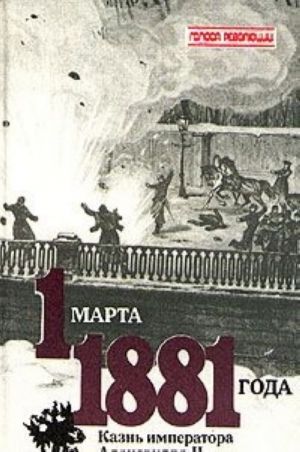 1 marta 1881 goda. Kazn imperatora Aleksandra II