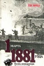 1 marta 1881 goda. Kazn imperatora Aleksandra II