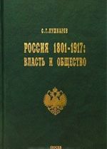 Rossija 1801-1917 gg. Vlast i obschestvo