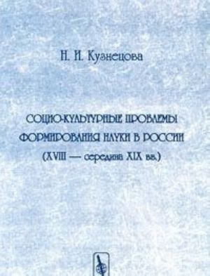 Sotsio-kulturnye problemy formirovanija nauki v Rossii (XVIII - seredina XIX vv.)