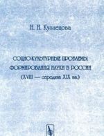 Социо-культурные проблемы формирования науки в России (XVIII - середина XIX вв.)