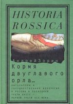 Kormja dvuglavogo orla... Literatura i gosudarstvennaja ideologija v Rossii v poslednej treti XVIII - pervoj treti XIX veka