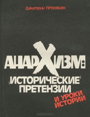 Анархизм. "Исторические" претензии и уроки истории