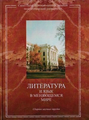 Literatura i jazyk v menjajuschemsja mire: sbornik nauchnykh trudov, posvjaschennyj 75-letiju professora E. A. Zachevskogo