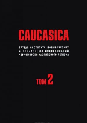 Caucasica. Труды Института политических и социальных исследований Черноморско-Каспийского региона. Том 2