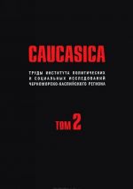 Caucasica. Труды Института политических и социальных исследований Черноморско-Каспийского региона. Том 2