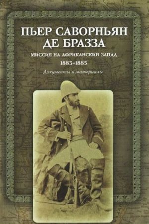 Missija na Afrikanskij Zapad. 1883-1885. Dokumenty i materialy