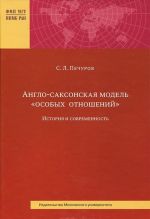 Англо-саксонская модель "особых отношений". История и современность