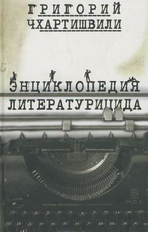 Entsiklopedija literaturitsida