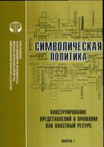 Simvolicheskaja politika. Vypusk 1. Konstruirovanie predstavlenij o proshlom kak vlastnyj resurs