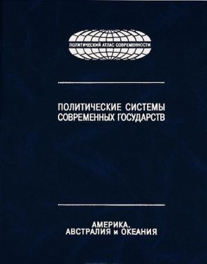 Politicheskie sistemy sovremennykh gosudarstv. Entsiklopedicheskij spravochnik. V 4 tomakh. Tom 3. Amerika. Avstralija i Okeanija