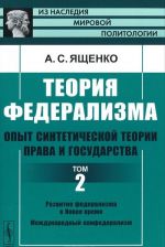 Теория федерализма. Опыт синтетической теории права и государства. Том 2. Развитие федерализма в Новое время. Международный конфедерализм