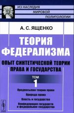 Теория федерализма. Опыт синтетической теории права и государства. Том 1