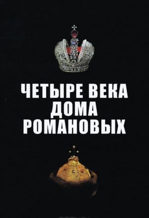 Chetyre veka Doma Romanovykh. Materialy mezhdunarodnoj nauchnoj konferentsii "Chetyre veka Doma Romanovykh v mirovom sotsiokulturnom prostranstve: istoricheskij, istochnikovedcheskij, biograficheskij diskursy"